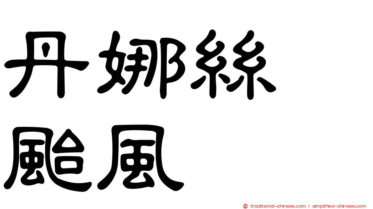 丹娜絲　颱風